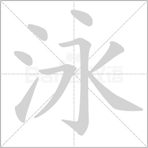 泳字筆順|泳的笔顺（笔画顺序）汉字泳的笔顺动画